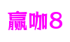 HOME - 赢咖8 - 「让游戏点亮你的生活」